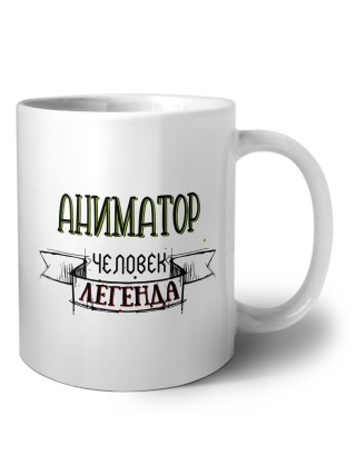 аниматор человек легенда
