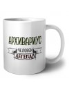 архивариус человек легенда