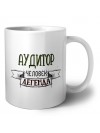 аудитор человек легенда