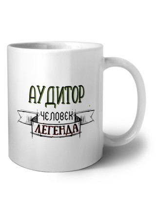 аудитор человек легенда