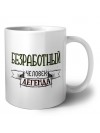 безработный человек легенда