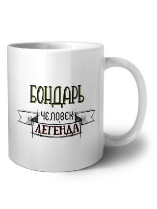 бондарь человек легенда