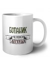 ботаник человек легенда