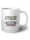 бутлегер человек легенда