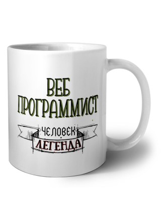 веб программист человек легенда