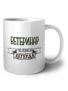ветеринар человек легенда