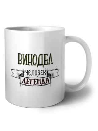 винодел человек легенда