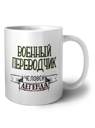 военный переводчик человек легенда