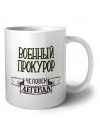 военный прокурор человек легенда