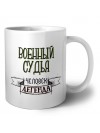 военный судья человек легенда