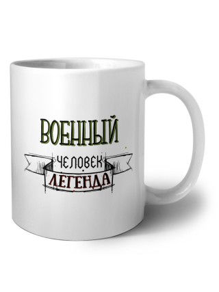 военный человек легенда