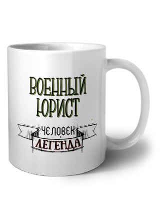 военный юрист человек легенда