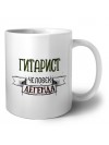 гитарист человек легенда