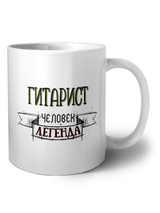 гитарист человек легенда