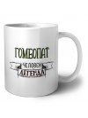 гомеопат человек легенда