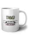 гример человек легенда