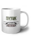 грузчик человек легенда