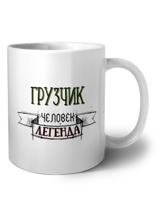 грузчик человек легенда