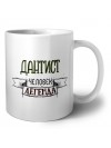 дантист человек легенда