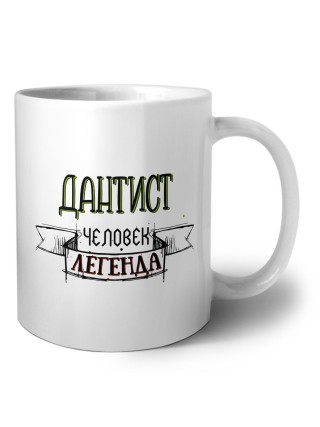 дантист человек легенда