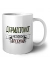 дерматолог человек легенда