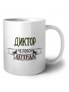 диктор человек легенда