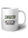 директор человек легенда