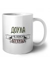 доула человек легенда