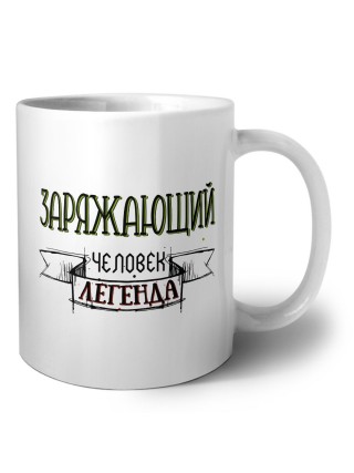 заряжающий человек легенда