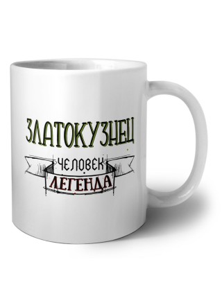златокузнец человек легенда