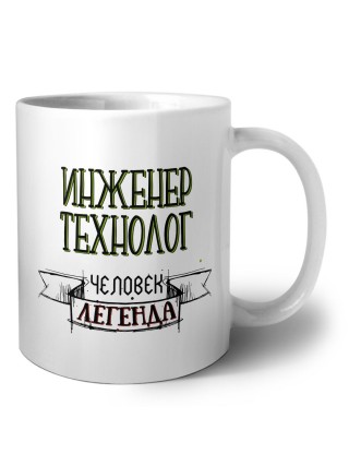 инженер технолог человек легенда