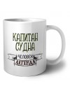 капитан судна человек легенда