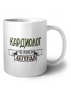 кардиолог человек легенда