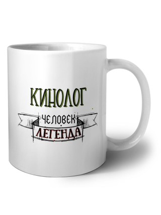 кинолог человек легенда