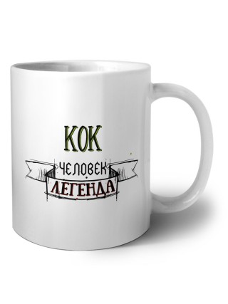 кок человек легенда