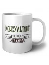 консультант человек легенда