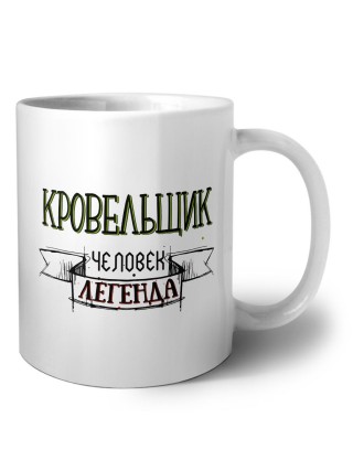кровельщик человек легенда