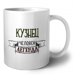 кузнец человек легенда