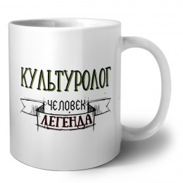 культуролог человек легенда