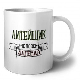 литейщик человек легенда