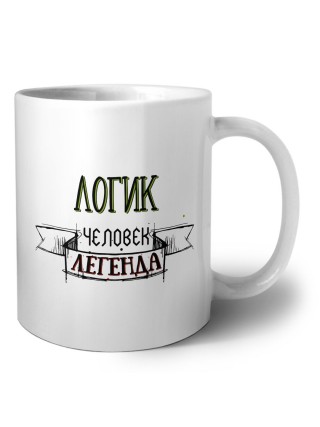 логик человек легенда