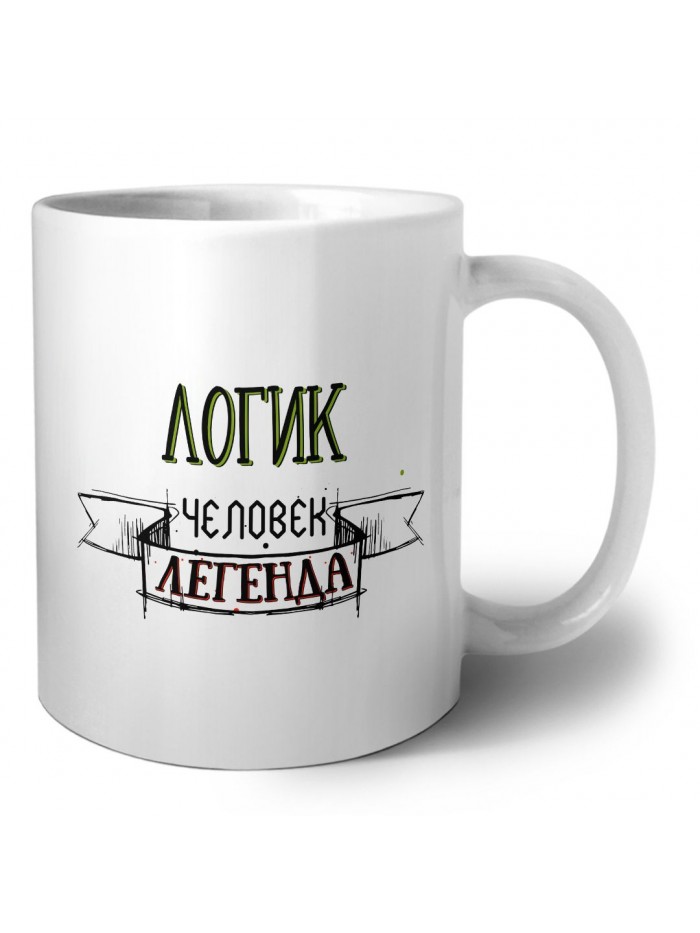 логик человек легенда