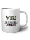 логопед человек легенда