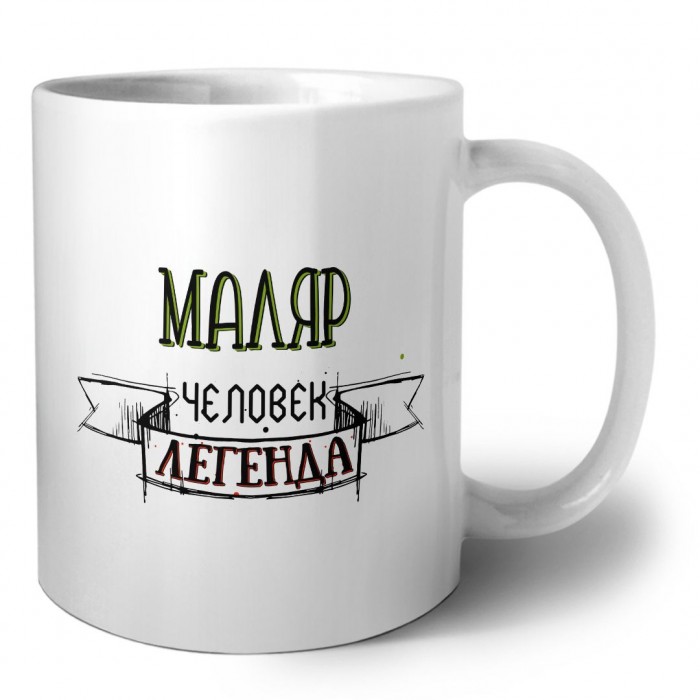 маляр человек легенда