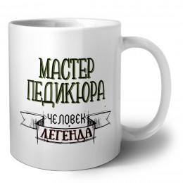 мастер педикюра человек легенда