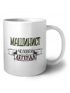 машинист человек легенда