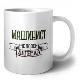 машинист человек легенда