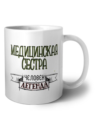 медицинская сестра человек легенда