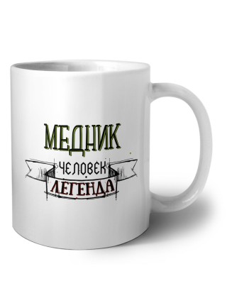 медник человек легенда