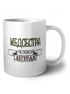 медсестра человек легенда